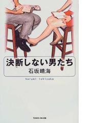 決断しない男たちの通販 石坂 晴海 紙の本 Honto本の通販ストア