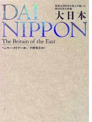 好評大得価 大日本（だいにっぽん） 技術立国日本の恩人が描いた明治