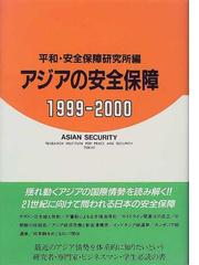 平和・安全保障研究所の書籍一覧 - honto