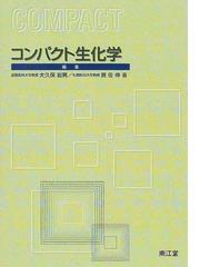 コンパクト生化学の通販/大久保 岩男/賀佐 伸省 - 紙の本：honto本の