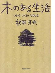 秋岡 芳夫の書籍一覧 - honto