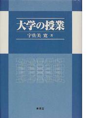 大学の授業の通販/宇佐美 寛 - 紙の本：honto本の通販ストア