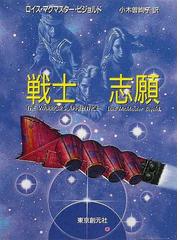 戦士志願の通販 ロイス マクマスター ビジョルド 小木曽 絢子 創元sf文庫 紙の本 Honto本の通販ストア