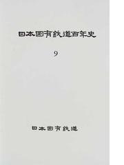 日本国有鉄道百年史 復刻版 ９の通販/日本国有鉄道 - 紙の本：honto本