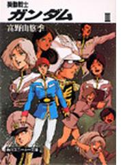 みんなのレビュー 機動戦士ガンダム ３ ３ 富野 由悠季 角川文庫 紙の本 Honto本の通販ストア