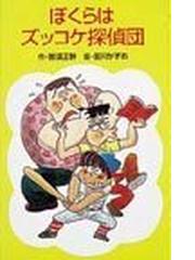 ぼくらはズッコケ探偵団の通販 那須 正幹 前川 かずお ポプラ社文庫 紙の本 Honto本の通販ストア