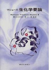 Miesfeld,Roger L.の書籍一覧 - honto