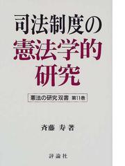 行政改革の憲法学的研究/評論社/斉藤寿