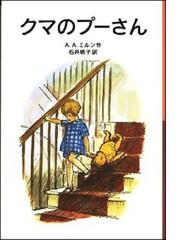 みんなのレビュー クマのプーさん 新版 ａ ａ ミルン 岩波少年文庫 紙の本 Honto本の通販ストア
