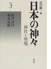 日本の神々 神社と聖地 新装 ３ 摂津・河内・和泉・淡路の通販/谷川