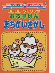 コロコロクリリンのおるすばんまちがいさがしの通販 紙の本 Honto本の通販ストア