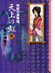 天上の虹（講談社漫画文庫） 11巻セットの通販/里中 満智子 講談社漫画