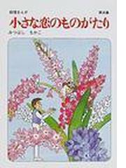 小さな恋のものがたり 46巻セットの通販/みつはし ちかこ - コミック