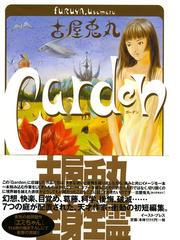 古屋兎丸 :Garden