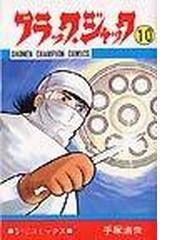 みんなのレビュー ブラック ジャック １０ 少年チャンピオン コミックス １０ 手塚 治虫 少年チャンピオン コミックス 紙の本 Honto本の通販ストア