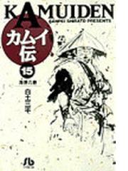 カムイ伝 １５ 海原の巻の通販/白土 三平 小学館文庫 - 紙の本：honto