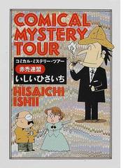コミカル・ミステリー・ツアー 赤禿連盟の通販/いしい ひさいち 創元