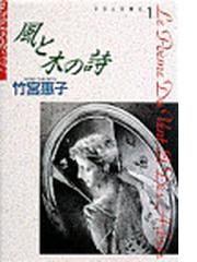 みんなのレビュー 風と木の詩 1 1 竹宮 惠子 紙の本 Honto本の通販ストア みんなのレビュー 風と木の詩 1 1 竹宮 惠子 紙の本 Honto本の通販ストア