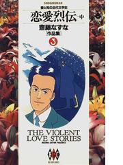 斎藤 なずなの書籍一覧 - honto