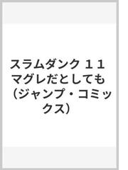 みんなのレビュー スラムダンク １１ マグレだとしても １１ 井上 雄彦 ジャンプコミックス 紙の本 Honto本の通販ストア