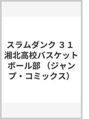 スラムダンク ３１ 湘北高校バスケットボール部の通販/井上 雄彦