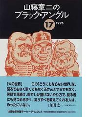 山藤章二のブラック・アングル １７の通販/山藤 章二 - 紙の本：honto