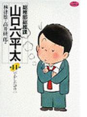 総務部総務課山口六平太 第14話 ビッグコミックス の通販 林 律雄 高井 研一郎 ビッグコミックス コミック Honto本の通販ストア 総務部総務課山口六平太 第14話 ビッグコミックス の通販 林 律雄 高井 研一郎 ビッグコミックス コミック Honto本の通販ストア
