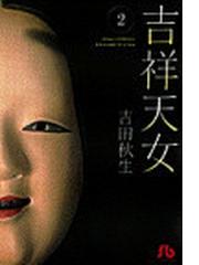みんなのレビュー 吉祥天女 2 2 吉田 秋生 小学館文庫 紙の本 Honto本の通販ストア みんなのレビュー 吉祥天女 2 2 吉田 秋生 小学館文庫 紙の本 Honto本の通販ストア