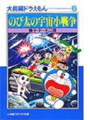 大長編ドラえもん ６ のび太の宇宙小戦争の通販 藤子 ｆ 不二雄 小学館コロコロ文庫 紙の本 Honto本の通販ストア