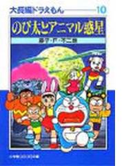 大長編ドラえもん １０ のび太とアニマル惑星の通販 藤子 ｆ 不二雄 小学館コロコロ文庫 紙の本 Honto本の通販ストア