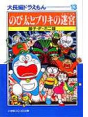 大長編ドラえもん １３ のび太とブリキの迷宮の通販 藤子 ｆ 不二雄 小学館コロコロ文庫 紙の本 Honto本の通販ストア