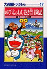 大長編ドラえもん １７ のび太のねじ巻き都市冒険記の通販 藤子 ｆ 不二雄 小学館コロコロ文庫 紙の本 Honto本の通販ストア