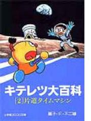 キテレツ大百科 ２ 片道タイムマシンの通販 藤子 ｆ 不二雄 小学館コロコロ文庫 紙の本 Honto本の通販ストア