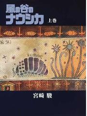 みんなのレビュー 風の谷のナウシカ 上巻 上巻 宮崎 駿 紙の本 Honto本の通販ストア