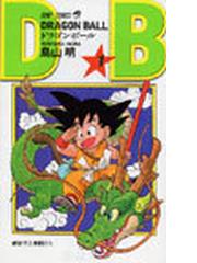 ドラゴンボール 巻１ （ジャンプ・コミックス）の通販/鳥山 明