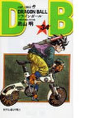 ドラゴンボール 巻３４ （ジャンプ・コミックス）の通販/鳥山 明 