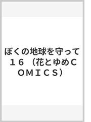 ぼくの地球を守って １６ 花とゆめｃｏｍｉｃｓ の通販 日渡 早紀 花とゆめコミックス コミック Honto本の通販ストア