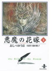 みんなのレビュー 悪魔の花嫁 １ １ あしべ ゆうほ 秋田文庫 紙の本 Honto本の通販ストア