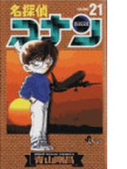 名探偵コナン ｖｏｌｕｍｅ２１ 少年サンデーコミックス の通販 青山 剛昌 少年サンデーコミックス コミック Honto本の通販ストア