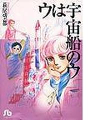 箱舟はいっぱいの通販 藤子 ｆ 不二雄 小学館文庫 紙の本 Honto本の通販ストア