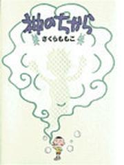 みんなのレビュー 神のちから スピリッツボンバーコミックス さくら ももこ 紙の本 Honto本の通販ストア
