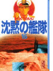 みんなのレビュー 沈黙の艦隊 １６ １６ かわぐち かいじ 講談社漫画文庫 紙の本 Honto本の通販ストア