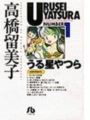みんなのレビュー うる星やつら １ １ 高橋 留美子 小学館文庫 紙の本 Honto本の通販ストア