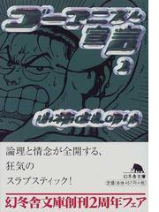 ゴーマニズム宣言 ２の通販 小林 よしのり 幻冬舎文庫 紙の本 Honto本の通販ストア