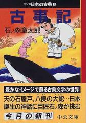 マンガ日本の古典 １ 古事記の通販/石ノ森 章太郎 中公文庫 - 紙の本