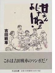 甘えんじゃねぇよ！の通販/吉田 戦車 ちくま文庫 - 紙の本：honto本の