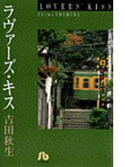 ラヴァーズ・キスの通販/吉田 秋生 小学館文庫 - 紙の本：honto本の