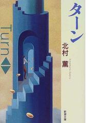 みんなのレビュー：ターン/北村 薫 新潮文庫 - 紙の本：honto本の通販