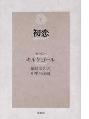 Kierkegaard,Sören Aabyeの書籍一覧 - honto