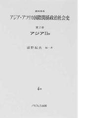 リアル アジア(１ｊ) アジア 資料体系 アジア・アフリカ国際関係政治